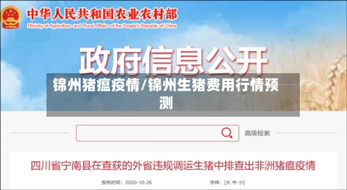 锦州猪瘟疫情/锦州生猪费用行情预测-第2张图片