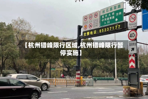 【杭州错峰限行区域,杭州错峰限行暂停实施】-第1张图片