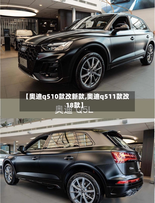 【奥迪q510款改新款,奥迪q511款改18款】-第1张图片