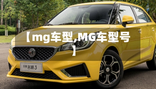 【mg车型,MG车型号】-第1张图片
