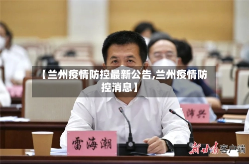 【兰州疫情防控最新公告,兰州疫情防控消息】-第1张图片