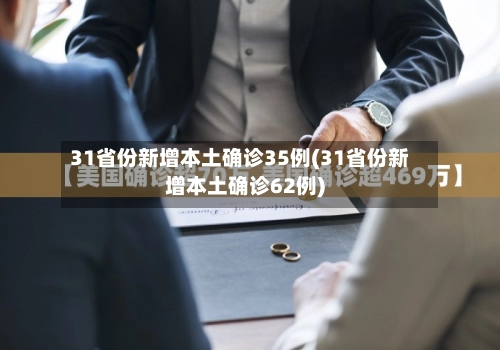 31省份新增本土确诊35例(31省份新增本土确诊62例)-第1张图片