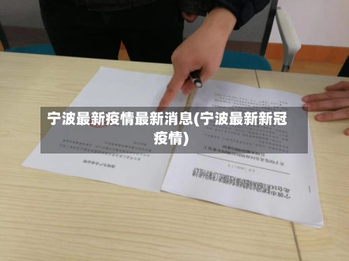 宁波最新疫情最新消息(宁波最新新冠疫情)-第1张图片
