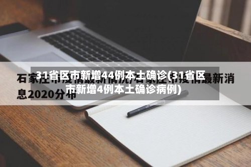 31省区市新增44例本土确诊(31省区市新增4例本土确诊病例)