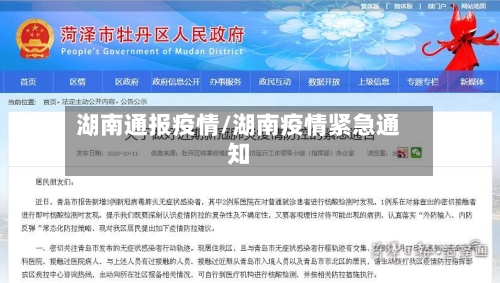 湖南通报疫情/湖南疫情紧急通知-第1张图片