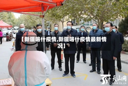 【新疆喀什疫情,新疆喀什疫情最新情况】-第3张图片
