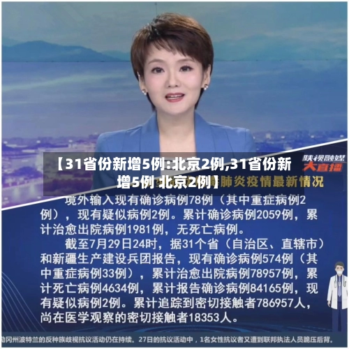 【31省份新增5例:北京2例,31省份新增5例 北京2例】-第1张图片