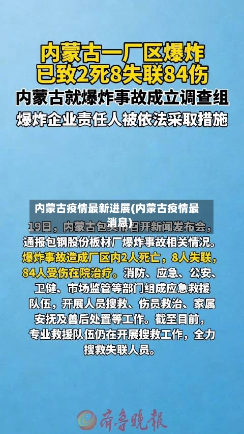 内蒙古疫情最新进展(内蒙古疫情最消息)-第1张图片