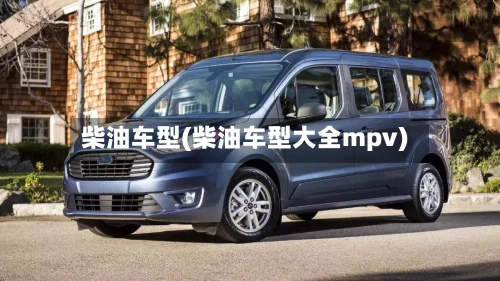 柴油车型(柴油车型大全mpv)-第1张图片