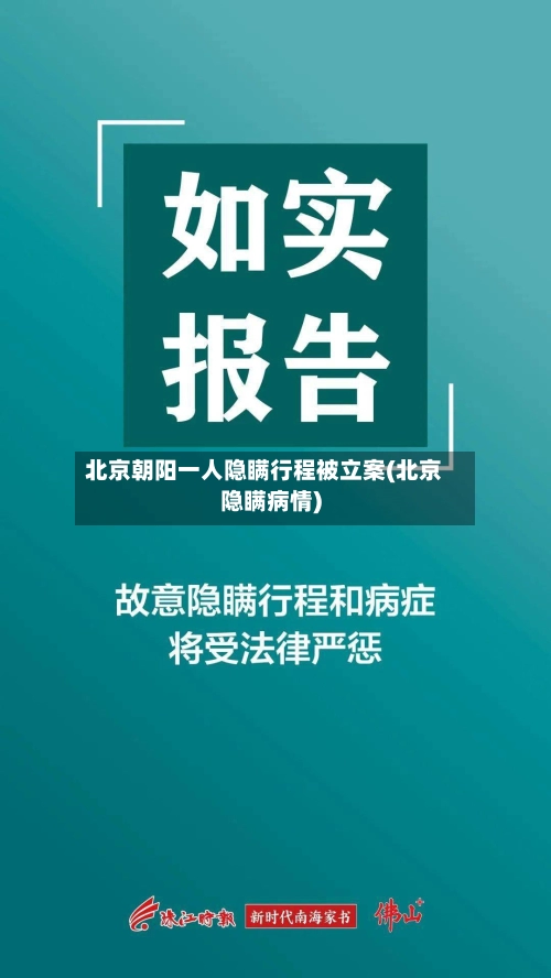 北京朝阳一人隐瞒行程被立案(北京隐瞒病情)-第1张图片