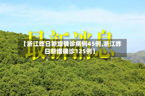 【浙江昨日新增确诊病例45例,浙江昨日新增确诊125例】-第1张图片