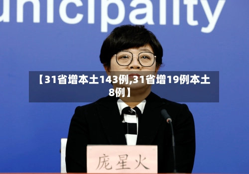 【31省增本土143例,31省增19例本土8例】-第1张图片