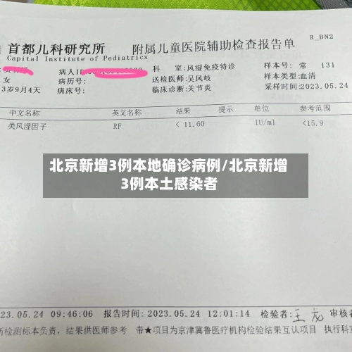 北京新增3例本地确诊病例/北京新增3例本土感染者-第1张图片