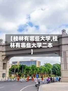 【桂林有哪些大学,桂林有哪些大学二本】-第2张图片