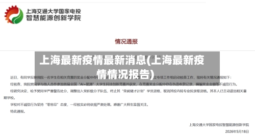 上海最新疫情最新消息(上海最新疫情情况报告)-第1张图片