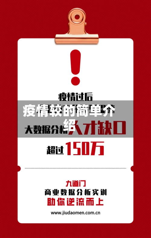 疫情较的简单介绍-第2张图片