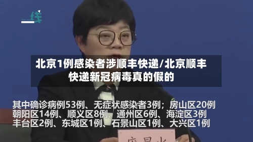 北京1例感染者涉顺丰快递/北京顺丰快递新冠病毒真的假的-第3张图片