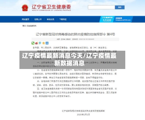 辽宁疫情最新消息今天/辽宁疫情最新数据消息-第1张图片