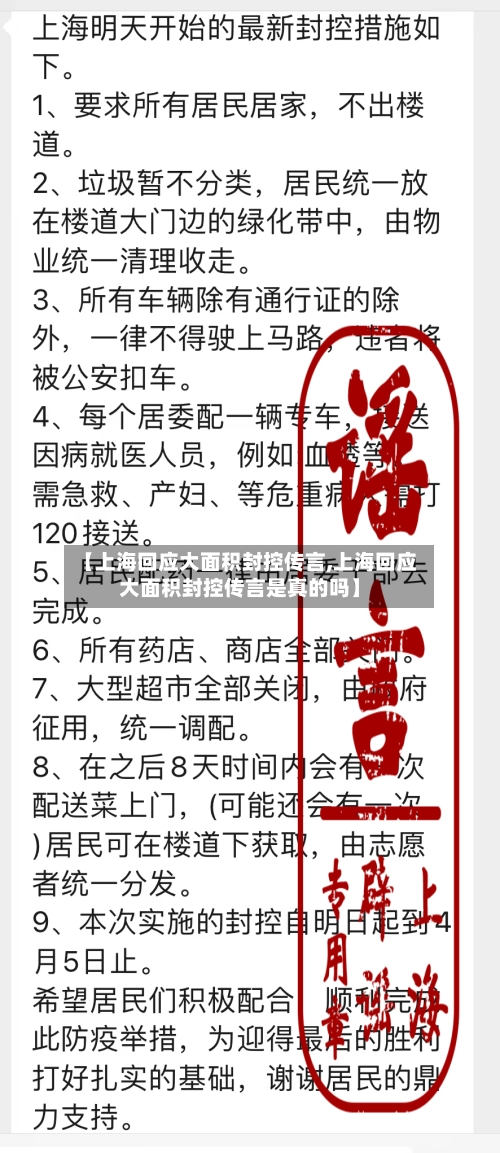 【上海回应大面积封控传言,上海回应大面积封控传言是真的吗】