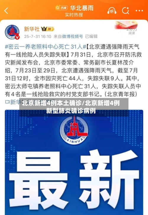 北京新增4例本土确诊/北京新增4例新型肺炎确诊病例-第1张图片