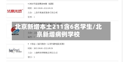 北京新增本土211含6名学生/北京新增病例学校-第1张图片
