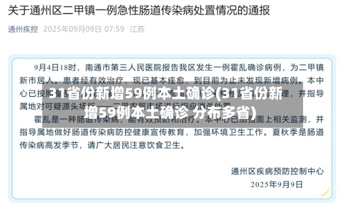 31省份新增59例本土确诊(31省份新增59例本土确诊 分布多省)-第2张图片