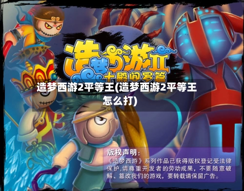 造梦西游2平等王(造梦西游2平等王怎么打)-第2张图片