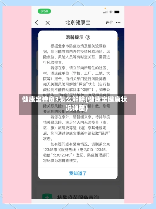 健康宝弹窗3怎么解除(健康宝健康状况弹窗)-第1张图片