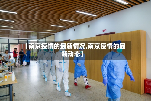 【南京疫情的最新情况,南京疫情的最新动态】-第1张图片