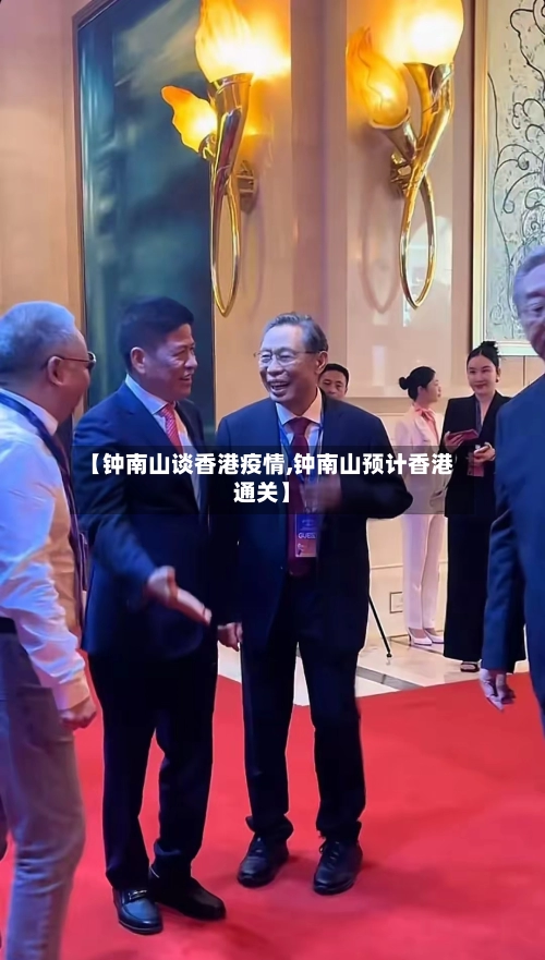 【钟南山谈香港疫情,钟南山预计香港通关】-第1张图片