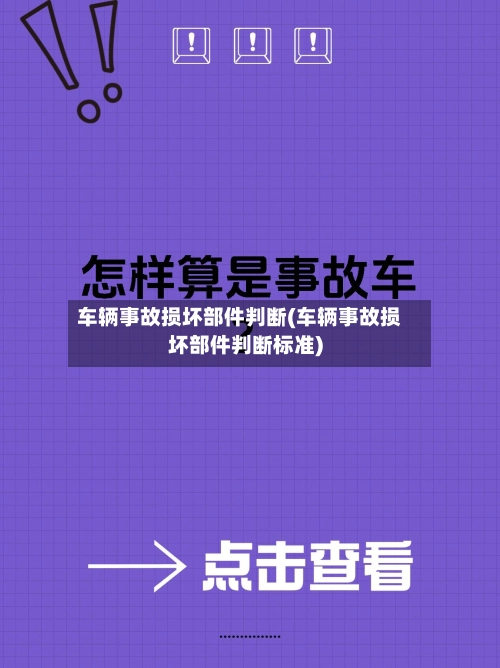 车辆事故损坏部件判断(车辆事故损坏部件判断标准)-第1张图片