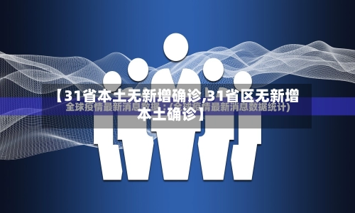 【31省本土无新增确诊,31省区无新增本土确诊】-第1张图片