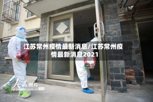 江苏常州疫情最新消息/江苏常州疫情最新消息2021-第2张图片