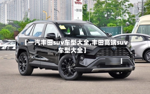 【一汽丰田suv车型大全,丰田高端suv车型大全】-第1张图片