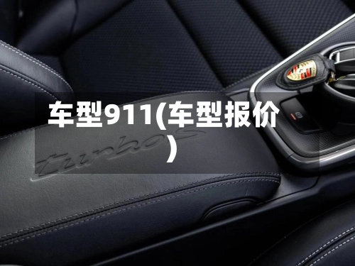 车型911(车型报价)-第1张图片