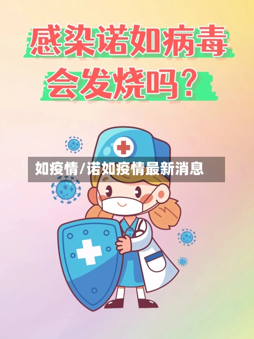 如疫情/诺如疫情最新消息-第1张图片