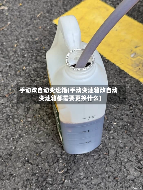 手动改自动变速箱(手动变速箱改自动变速箱都需要更换什么)-第1张图片