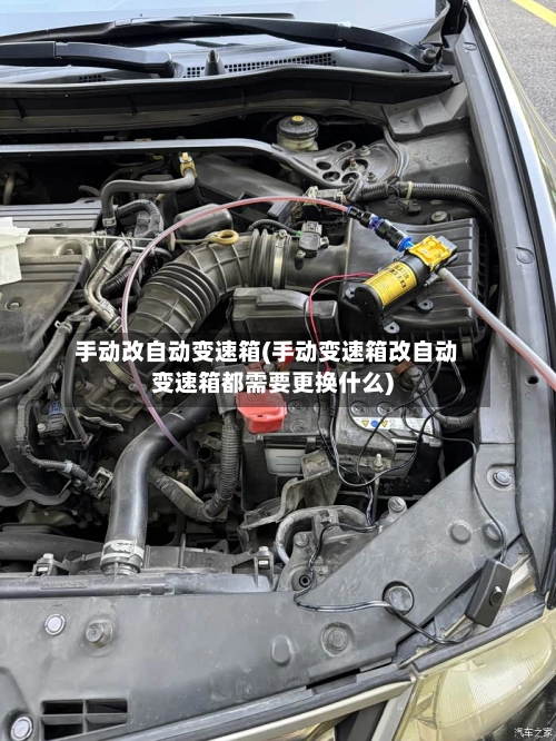 手动改自动变速箱(手动变速箱改自动变速箱都需要更换什么)-第2张图片