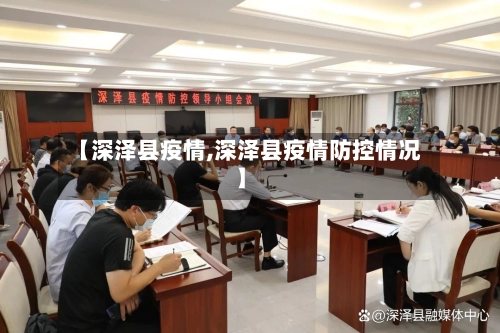 【深泽县疫情,深泽县疫情防控情况】-第1张图片