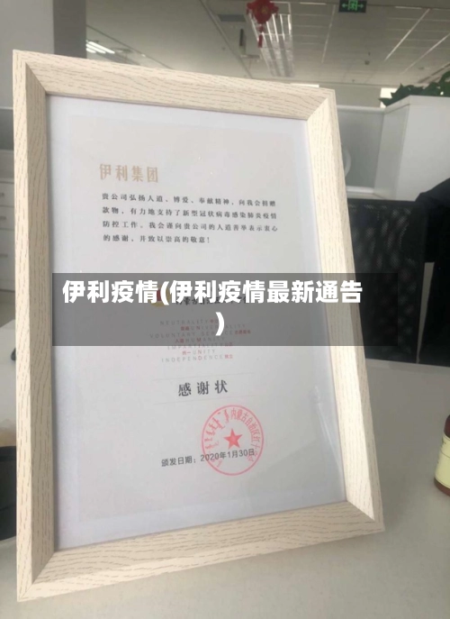 伊利疫情(伊利疫情最新通告)-第1张图片