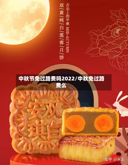 中秋节免过路费吗2022/中秋免过路费么-第1张图片