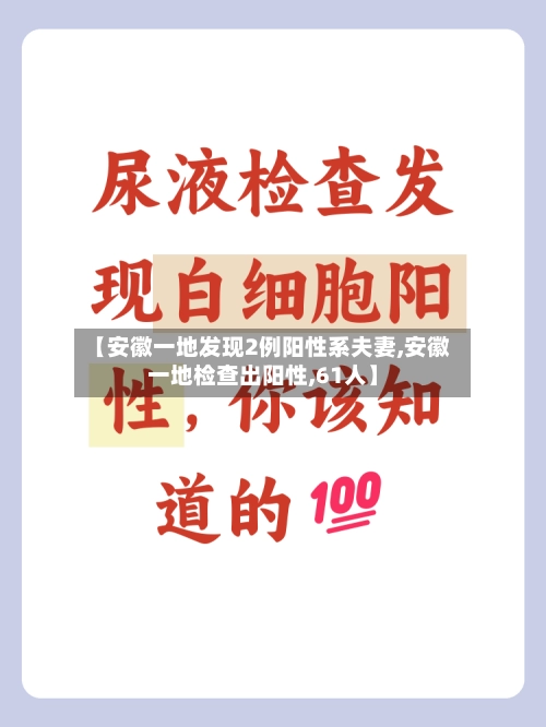 【安徽一地发现2例阳性系夫妻,安徽一地检查出阳性,61人】-第2张图片