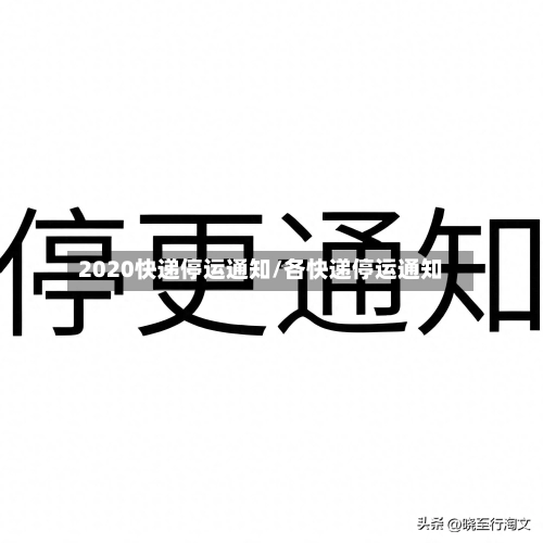 2020快递停运通知/各快递停运通知-第1张图片