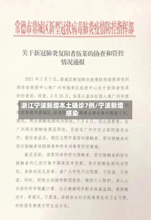 浙江宁波新增本土确诊7例/宁波新增感染-第2张图片