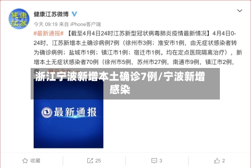 浙江宁波新增本土确诊7例/宁波新增感染-第1张图片
