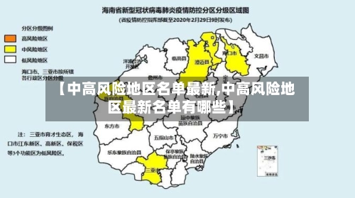 【中高风险地区名单最新,中高风险地区最新名单有哪些】-第2张图片
