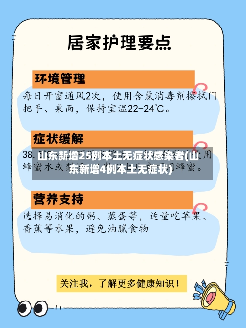 山东新增25例本土无症状感染者(山东新增4例本土无症状)-第3张图片
