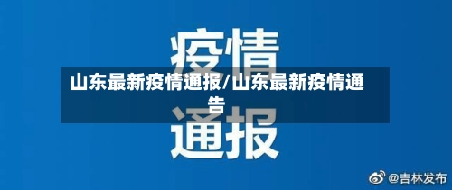 山东最新疫情通报/山东最新疫情通告-第1张图片