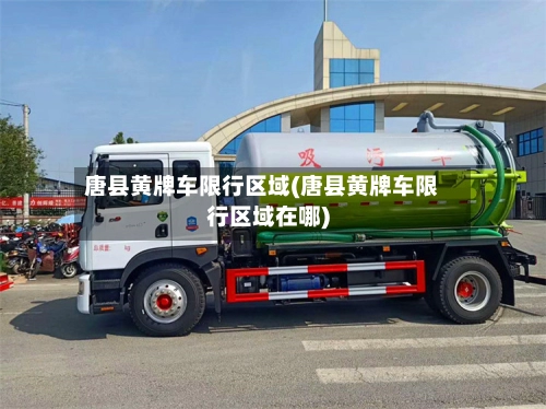 唐县黄牌车限行区域(唐县黄牌车限行区域在哪)-第1张图片