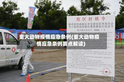 重大动物疫情应急条例(重大动物疫情应急条例要点解读)-第1张图片